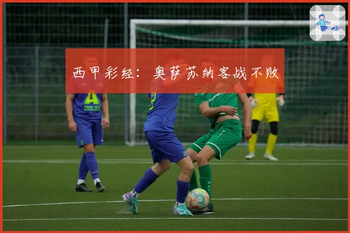 西甲彩经:奥萨苏纳客战不败