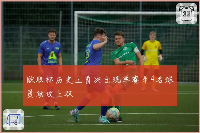 欧联杯历史上首次出现单赛季4名球员助攻上双