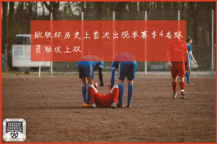 欧联杯历史上首次出现单赛季4名球员助攻上双