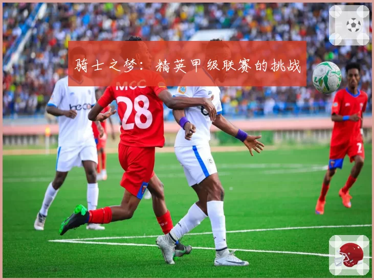 骑士之梦：精英甲级联赛的挑战