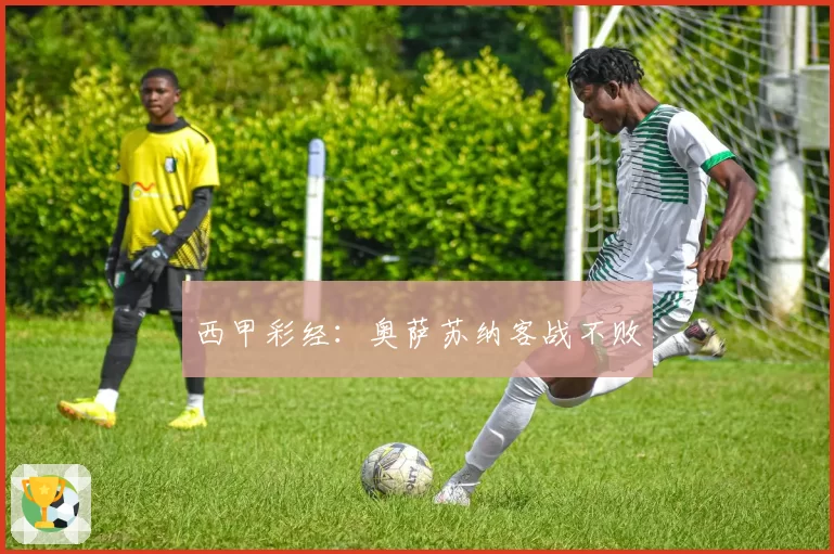 西甲彩经:奥萨苏纳客战不败