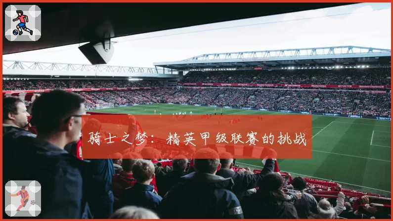 骑士之梦：精英甲级联赛的挑战