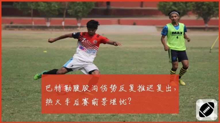 巴特勒腹股沟伤势反复推迟复出，热火季后赛前景堪忧？